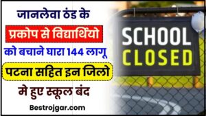 School Closed 2024: ठंड के प्रकोप से विद्यार्थियो को बचाने घारा 144  हुई लागू, बिहार के इन जिलो मे हुए स्कूल बंद जाने पूरी जानकारी हमारे बेवसाइट पर?