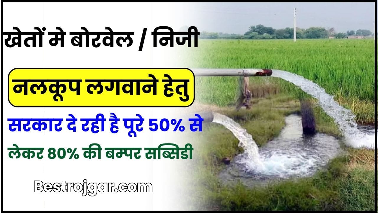 Bihar Niji Nalkup Yojana 2024