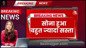 Gold Fresh Rate: आज सोने के दाम ₹10,000 हुए कम, कई शहरों में सोना खरीदने वाले लोगों की उमड़ी भीड़ जाने पूरी जानकारी 