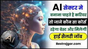 Want To Make Your Career In AI 2024: AI सेक्टर मे बनाना चाहते है करियर तो जाने कौन सा कोर्स रहेगा बेस्ट और मिलेगी हाई सैलरी जॉब जाने पूरी जानकारी हमारे बेवसाइट पर?