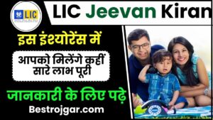 LIC Jeevan Kiran 2024: इस इंश्योरेंस में आपको मिलेंगे कहीं सारे लाभ पूरी जानकारी के लिए पढ़े हमारे बेवसाइट पर 