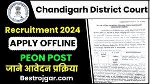 Chandigarh District Court Recruitment 2024: 8वीं पास के लिए भी सरकारी नौकरी का सुनहरा मौका, ऐसे करें आवेदन और जाने पूरी जानकारी हमारे बेवसाइट पर 