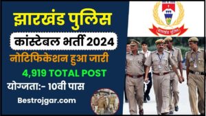 Jharkhand Police Constable 2024: 10वीं पास पुलिस कॉन्स्टेबल की नई भर्ती जारी, जाने क्या है आवेदन प्रक्रिया?