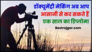 Documentary Making Course 2024 – डॉक्यूमेंट्री मेकिंग अब आप आसानी से कर सकते हैं एक साल का डिप्लोमा, यह यूनिवर्सिटी दे रही है मौका जाने उरी जानकर हमारे बेवसाइट पर 