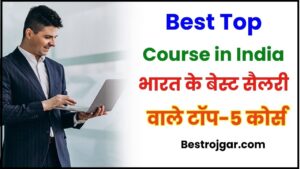 Best Top Course in India – ये है भारत के बेस्ट सैलरी वाले टॉप-5 कोर्स, जानिए कैसे बनाए अपना करिअर 2024 मे जाने पूरी जानकारी हमारे बेवसाइट पर 