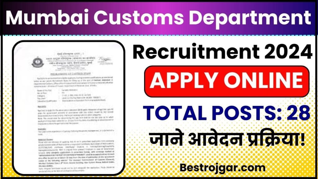 Mumbai Customs Department Recruitment 2024
