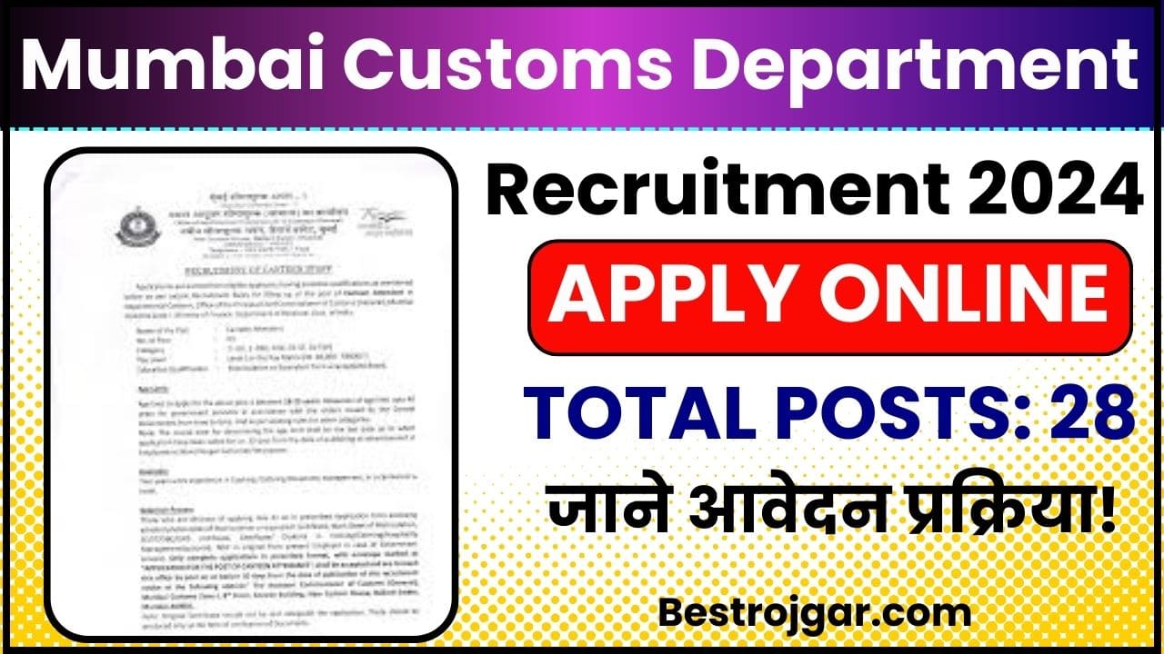 Mumbai Customs Department Recruitment 2024