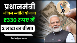 Pradhan Mantri Jeevan Jyoti Bima Yojana 2024: पोस्ट ऑफिश की इस योजना में मात्र ₹436 रुपयो का निवेश करके पाये पूरे ₹ 2 लाख रुपयो का कवरेज और जाने पूरी जानकारी हमारे बेवसाइट पर 