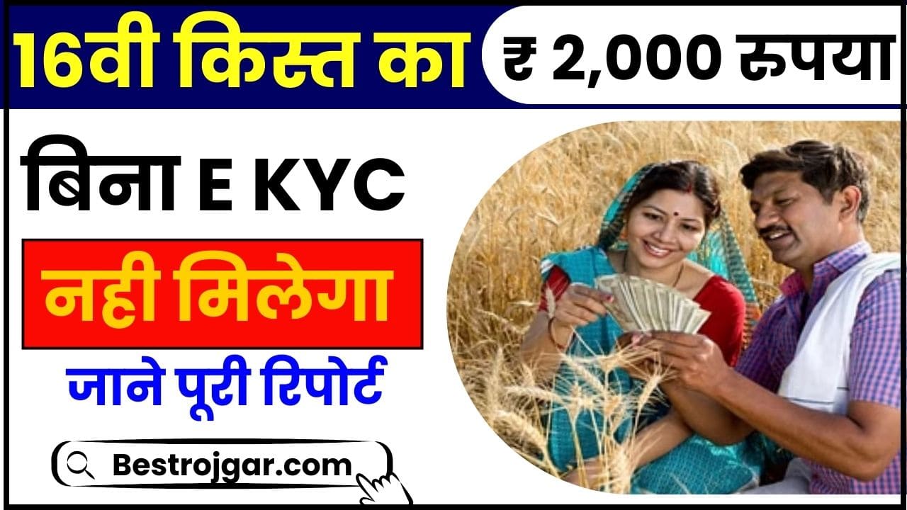 PM Kisan e KYC Update Last Date 2024