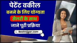 Patent Lawyer Kaise Bane 2024: पेटेंट वकील क्या है? पेटेंट बनने के लिए योग्यता, सैलरी के साथ जाने पूरी प्रक्रिया हमारे वेबसाइट पर