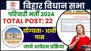 Bihar Vidhan Sabha Parichari Vacancy 2024: अधिसूचना आउट- ऑनलाइन 22 लाइब्रेरी अटेंडेंट और अन्य पोस्ट के लिए आवेदन करें और जाने पूरी जानकारी हमारे वेबसाइट पर 