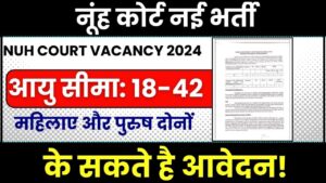 Nuh Court Vacancy 2024: अधिसूचना और ऑनलाइन आवेदन – NUH जिला पाठ्यक्रम से जारी क्लर्क और स्टेनोग्राफर ग्रेड 3 के पदों के लिए नई भर्ती जाने हमारे वेबसाइट पर पूरी जानकारी 