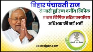 Bihar Panchayati Raj Vibhag Vacancy 2024: बिहार पंचायती राज से जारी हुई लिपिक की नई भर्ती, जाने क्या है आवेदन करने की प्रक्रिया और पूरी जानकारी 