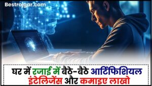 AI Courses Online 2024: घर में रजाई में बैठे-बैठे आर्टिफिशियल इंटेलिजेंस और कमाइए लाखों जाने पूरी जानकारी हमारे बेवसाइट पर 