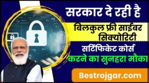 Cyber Security Free Certification Course 2024: सरकार दे रही है बिलकुल फ्री साईबर सिक्योरिटी सर्टिफिकेट कोर्स करने का सुनहरा मौका जाने पूरी जानकारी हमारे वेबसाइट पर 