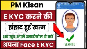 PM Kisan e KYC Face App 2024: PM Kisan E KYC करने की झंझट हुई खत्म, अब खुद अपने स्मार्टफोन से करें अपना Face E KYC, जाने क्या है पूरी जानकारी हमरे बेवसाइट पर 