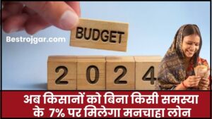 Interim Budget 2024: अब किसानों के बिना किसी समस्या के 7% पर मिलेगा मनचाहा लोन, जाने क्या है पूरी रिपोर्ट हमारे वेबसाइट पर?