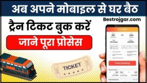 IRCTC Se Ticket Kaise Book Kare 2024: अब अपने मोबाइल से घर बैठ ट्रैन टिकट बुक करें, जाने क्या है पूरा जानकारी हमारे बेवसाइट पर