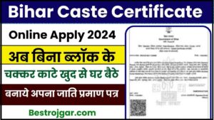 Bihar Caste Certificate Online Apply 2024: अब बिना ब्लॉक के चक्कर काटे खुद से घर बैठे बनाये अपना जाति प्रमाण पत्र, जाने क्या है आवेदन प्रक्रिया और स्टेट्स चेक करने की प्रक्रिया जाने हमारे वेबसाइट पर 