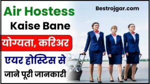 Air Hostess Kaise Bane 2024: How to Become an Air Hostess in Hindi – सैलरी, योग्यता, करिअर & एयर होस्टिस से जाने पूरी जानकारी हमारे बेवसाइट पर 