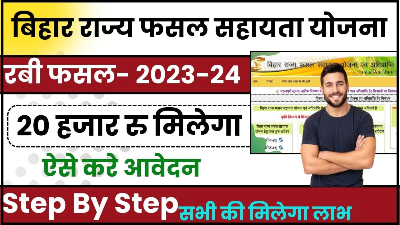 Bihar Rajya Fasal Sahayata Yojana 2024