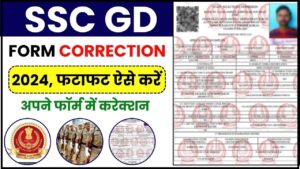 SSC GD Form Correction 2024: SSC ने GD Form Correction के लिए विंडो खोला, ऐसें करें अपने फॉर्म में सुधार और जाने कितना लगेगा चार्ज जाने पूरी जानकारी हमारे बेवसाइट पर?