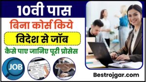 Videsh me Job Kaise Paye 2024: 10वीं पास बिना कोर्स किये विदेश मे जॉब कैसे पाए, जानिए पूरी प्रोसेस हमारे बेवसाइट पर 