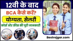 BCA Kaise Kare: 12वीं के बाद BCA कैसे करे? योग्यता, सैलरी, कोर्स और फीस की पूरी जानकारी जाने हमारे बेवसाइट पर 