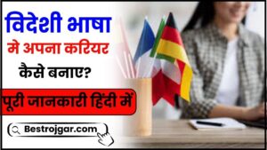 Forighn Lenguage Me Career Kaise Banaye 2024 – विदेशी भाषा मे अपना करियर कैसे बनाए? जाने सैलरी, योग्यता की पूरी जानकारी हमारे वेबसाइट पर 