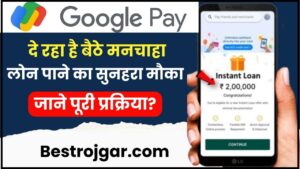 Google Pay Loan Apply Kaise Kare 2024: Google Pay App दे रहा है बैठे मनचाहा लोन पाने का सुनहरा मौका, जाने क्या है पूरी प्रक्रिया