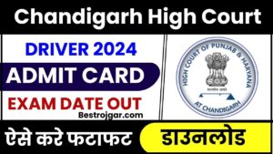 Chandigarh High Court Driver Admit Card 2024: चंड़ीगढ़ हाई कोर्ट ड्राईवर एडमिट कार्ड जारी, जाने कब होगी परीक्षा और कैसे कर पायेगें एडमिट कार्ड डाउनलोड और जाने पूरी जानकारी 