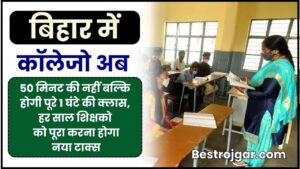 Bihar Colleges Will Now Have One Hour Classes: बिहार कॉलेजो में अब 50 मिनट की नहीं बल्कि होगी पूरे 1 घंटे की क्लास, हर साल शिक्षको को पूरा करना होगा नया टाक्स, पढ़ें पूरी रिपोर्ट और जाने पूरी जानकारी 