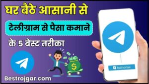 How to earn money from telegram in 2024: घर बैठे आसानी से टेलीग्राम से पैसा कमाने के 5 बेस्ट तरीका जाने पूरी जानकारी हमारें बेवसाइट पर