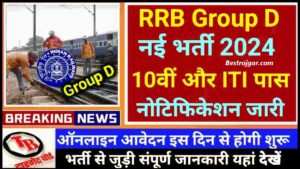 RRB Group D New Bharti 2024 : रेलवे भर्ती बोर्ड ने 1 लाख से अधिक पदों पर ग्रुप डी नई भर्ती की दी मंजूरी, कक्षा 10वीं और ITI पास विद्यार्थी करें आवेदन और जाने पूरी जानकरी 