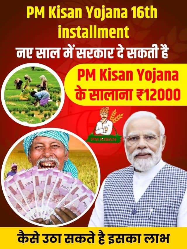 नए साल में सरकार दे सकती है पीएम किसान योजना के सालाना ₹12000, जाने कैसे उठा सकते है इस योजना का लाभ