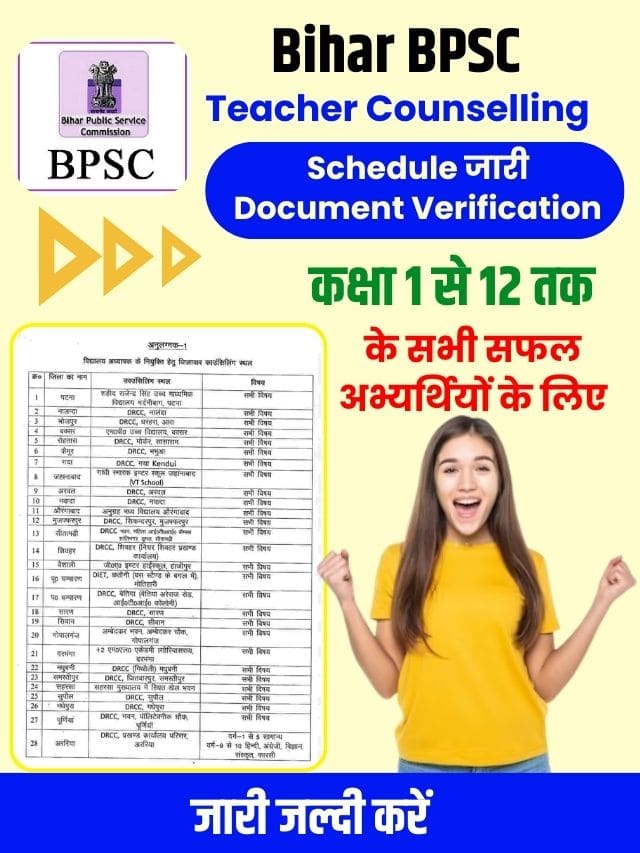 बिहार शिक्षक डाक्यूमेंट्स सत्यापन के लिए काउंसलिंग तिथि जारी, जारी जल्दी देखें