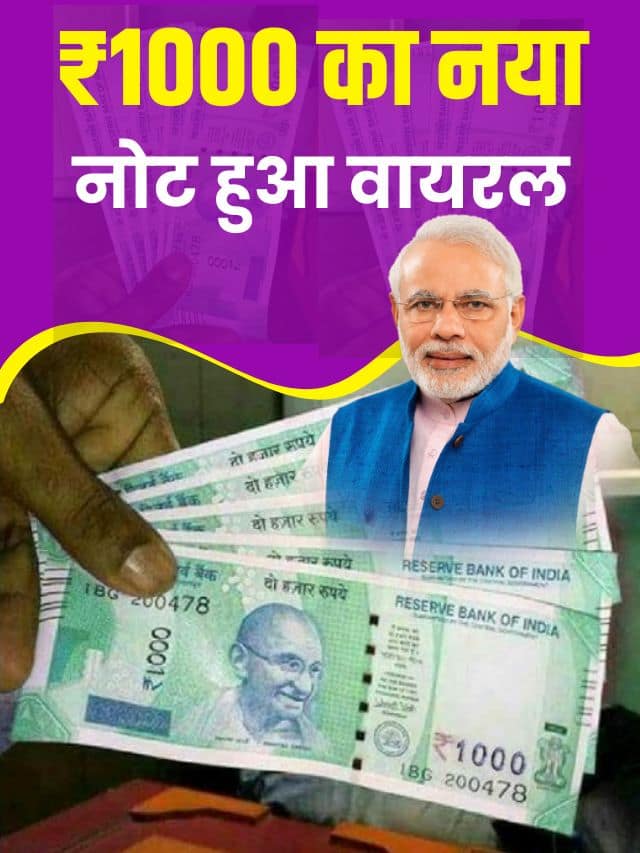 ₹1000 का नया नोट हुआ वायरल,तस्वीर देखे यहां से