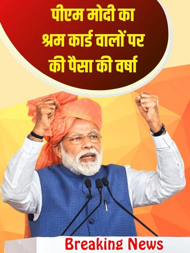 ई श्रम कार्ड धारकों की हुई बल्ले बल्ले, सरकार ने किया ऐलान अभी जाने पूरी अपडेट