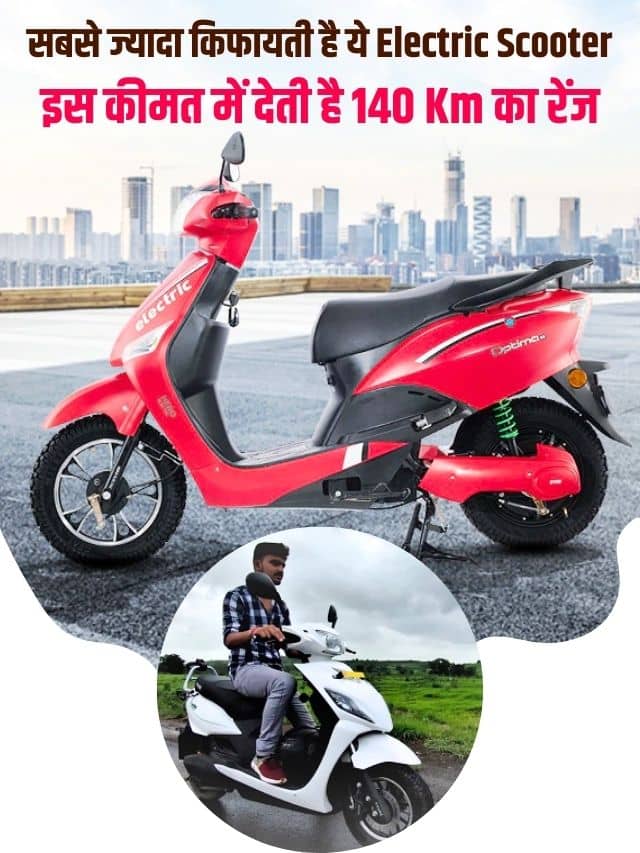 सबसे ज्यादा किफायती है ये Electric Scooter, इस कीमत में देती है 140 Km का रेंज