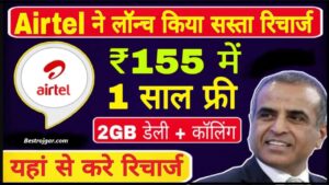 Airtel Recharge 2024: Airtel का नया प्लान, ₹155 में सबकुछ फ्री, अनलिमिटेड कॉलिंग और डाटा, Airtel Lo Recharge Plan 155 Rupees