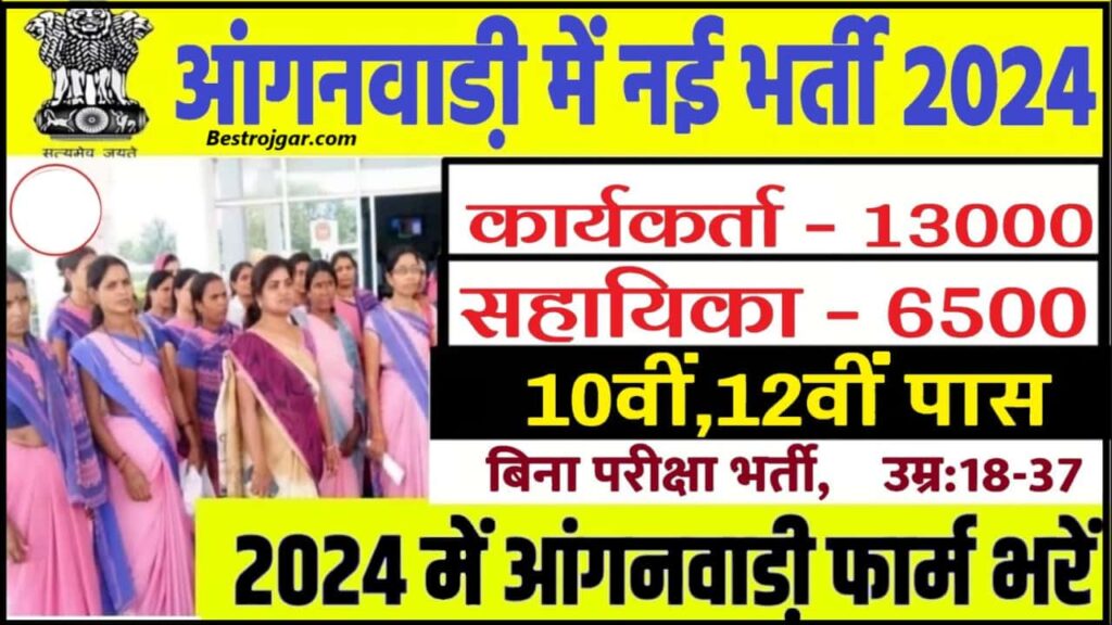 Anganbadi Bharti 2024