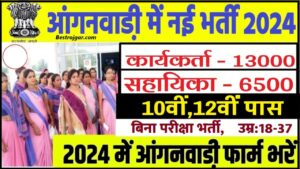 Anganbadi Bharti 2024 : आंगनबाड़ी में निकली सेविका सहायिका की सीधी भर्ती मैट्रिक पास करें आवेदन और जाने पूरी जानकारी हमारे बेवसाइट पर 