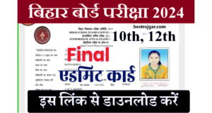 Bihar Board 10th 12th Admit Card Download 2024 Direct Link: बिहारी बोर्ड 10वीं 12वीं एडमिट कार्ड जारी 2024