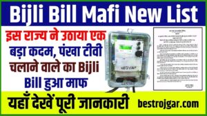 Bijli Bill Mafi New List 2024: इस राज्य ने उठाया एक बड़ा कदम, पंखा टीवी चलाने वाले का बिजली बिल हुआ माफ