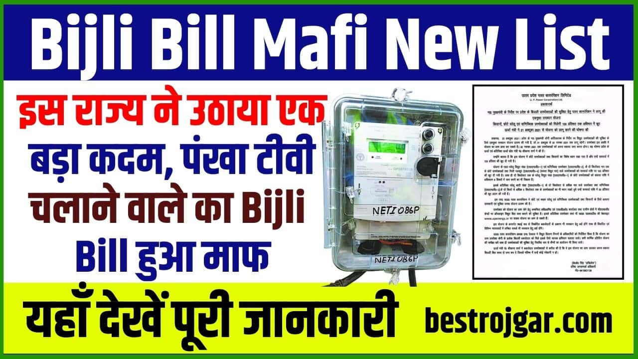 Bijli Bill Mafi New List 