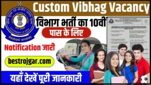 Custom Vibhag Vacancy 2024: कस्टम विभाग भर्ती का 10वीं पास के लिए नोटिफिकेशन जारी