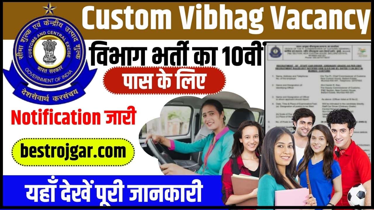 Custom Vibhag Vacancy 