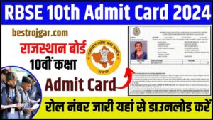 RBSE 10th Admit Card 2024: राजस्थान बोर्ड 10वीं कक्षा एडमिट कार्ड रोल नंबर जारी यहां से डाउनलोड करें