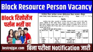 Block Resource Person Vacancy 2024: ब्लॉक रिसोर्सेज पर्सन भर्ती का बिना परीक्षा नोटिफिकेशन जारी