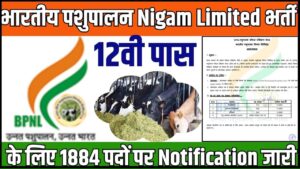 Bhartiya Pashupalan Nigam Limited Recruitment 2024: भारतीय पशुपालन निगम लिमिटेड भर्ती का 12वी पास के लिए 1884 पदों पर नोटिफिकेशन जारी